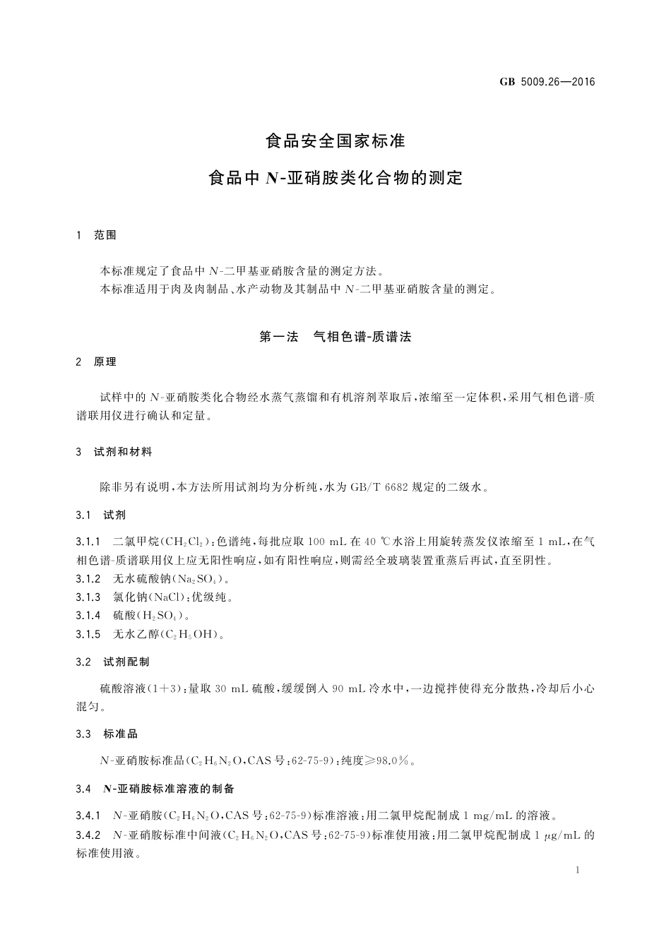 GB 5009.26-2016 食品安全国家标准 食品中N-亚硝胺类化合物的测定.pdf_第3页