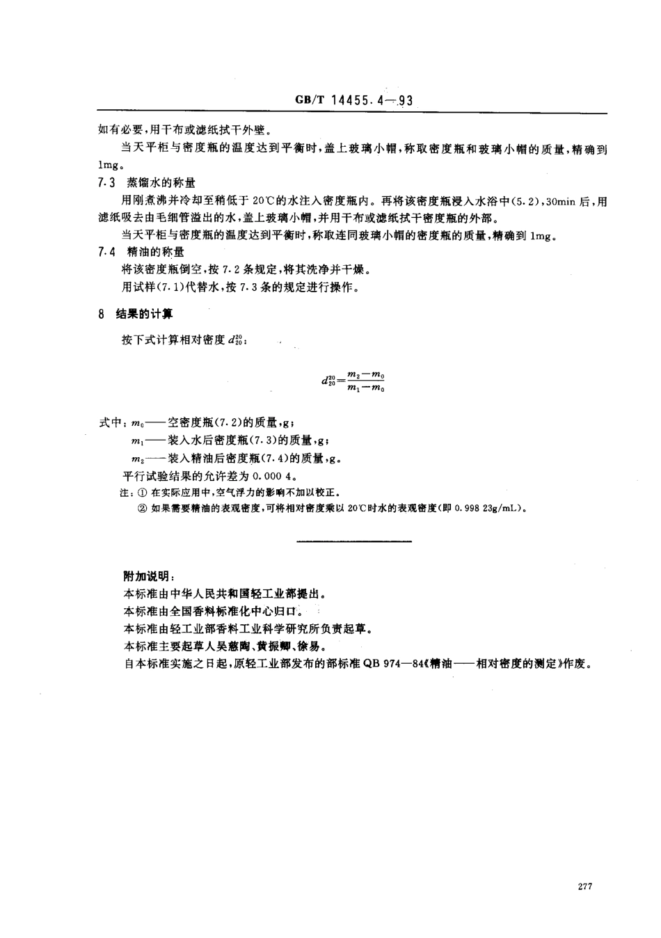 GBT 14455.4-1993 精油 相对密度的测定.pdf_第2页