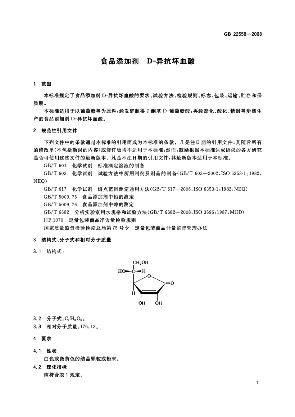 GB 22558-2008 食品添加剂 D-异抗坏血酸.pdf_第3页