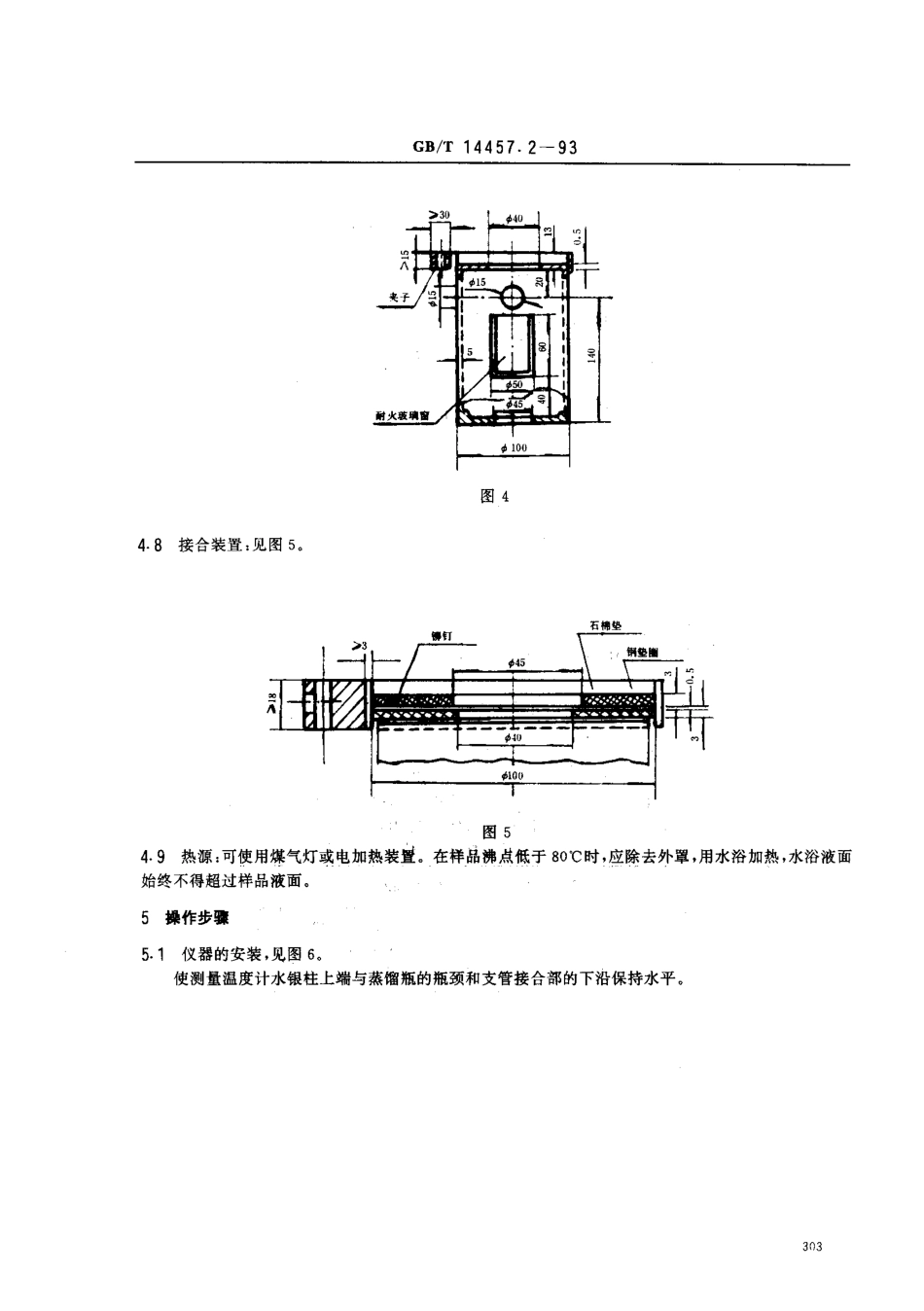 GBT 14457.2-1993 单离及合成香料 沸程测定法.pdf_第3页