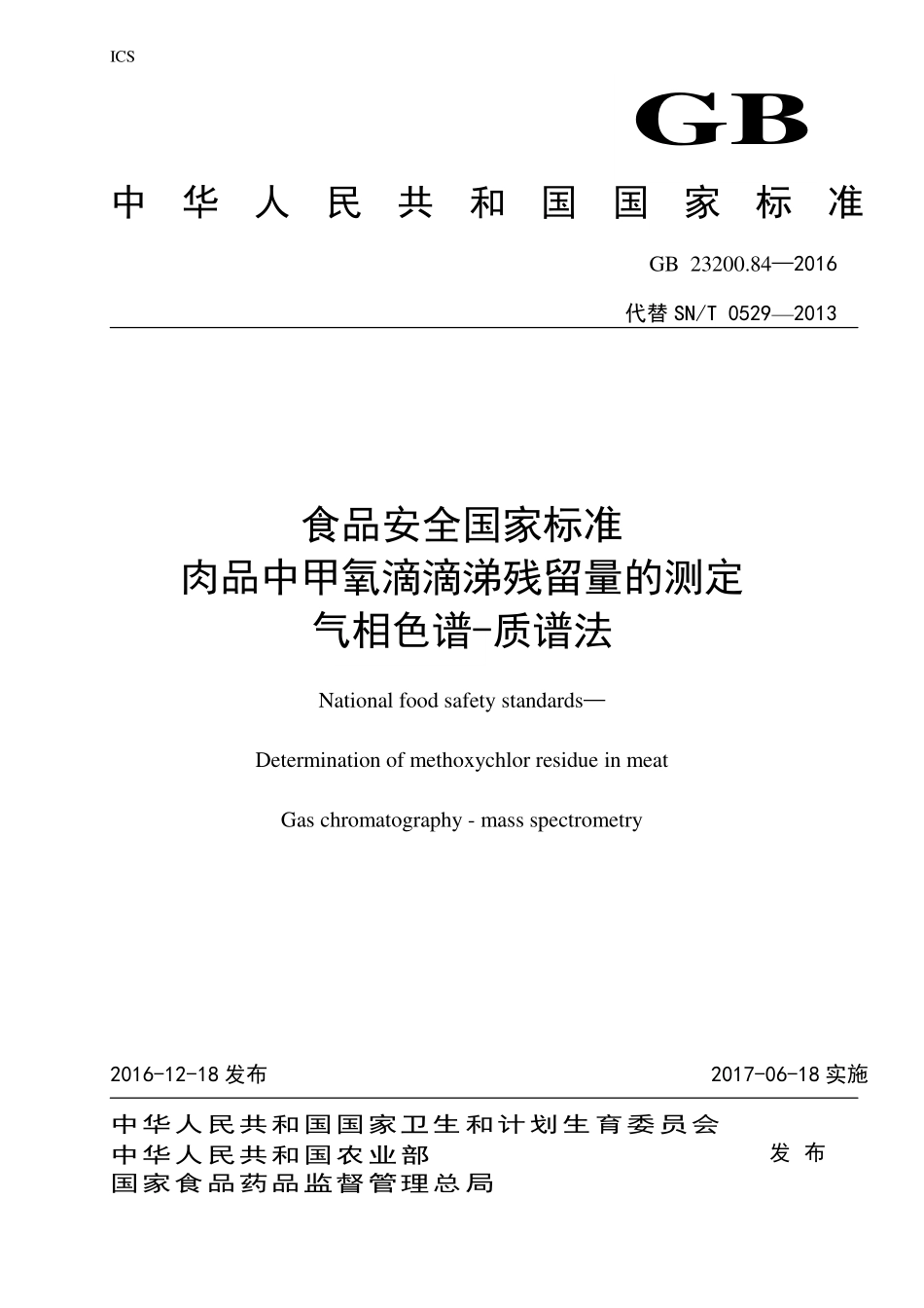 GB 23200.84-2016 食品安全国家标准 肉品中甲氧滴滴涕残留量的测定 气相色谱-质谱法.pdf_第1页