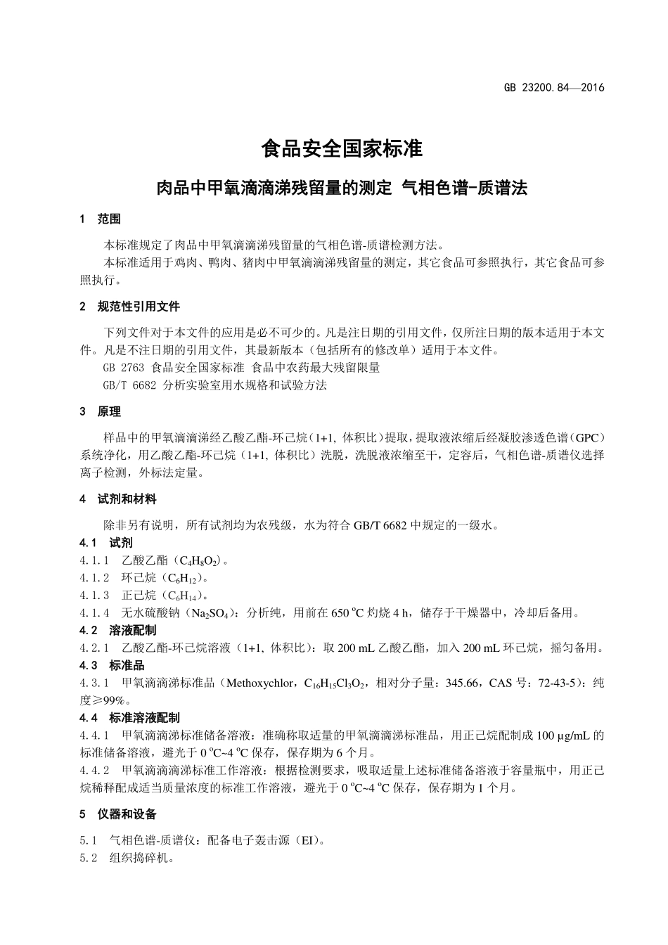 GB 23200.84-2016 食品安全国家标准 肉品中甲氧滴滴涕残留量的测定 气相色谱-质谱法.pdf_第3页