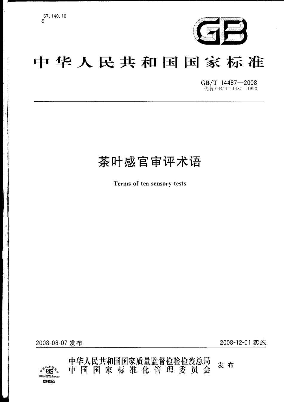 GBT 14487-2008 茶叶感官审评术语.pdf_第1页
