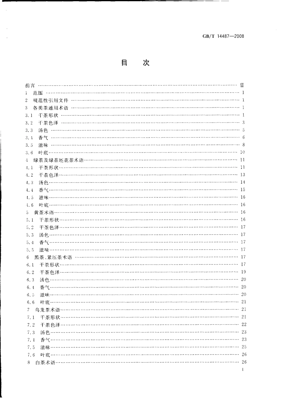 GBT 14487-2008 茶叶感官审评术语.pdf_第2页