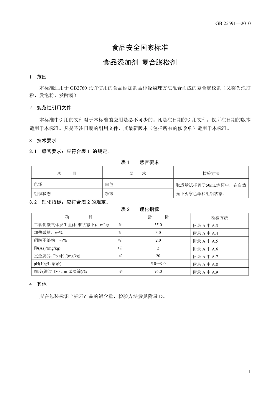 GB 25591-2010 食品安全国家标准 食品添加剂 复合膨松剂.pdf_第3页