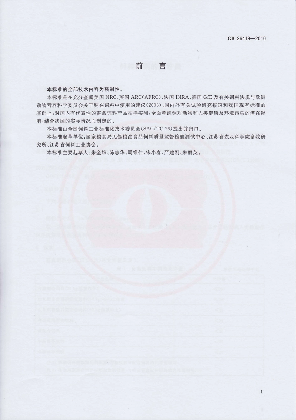 GB 26419-2010 饲料中铜的允许量.pdf_第2页