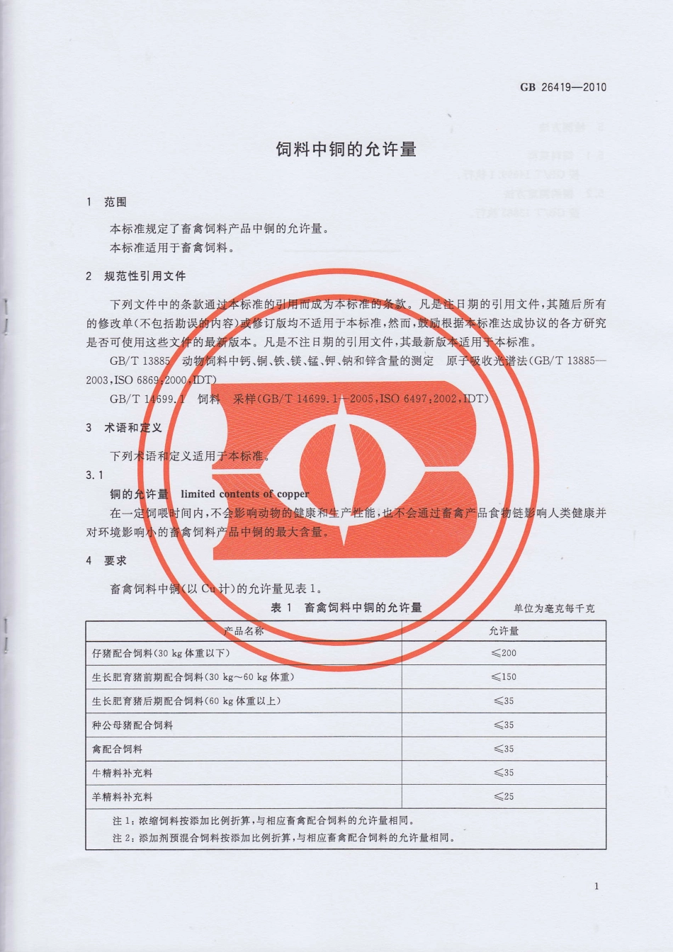 GB 26419-2010 饲料中铜的允许量.pdf_第3页