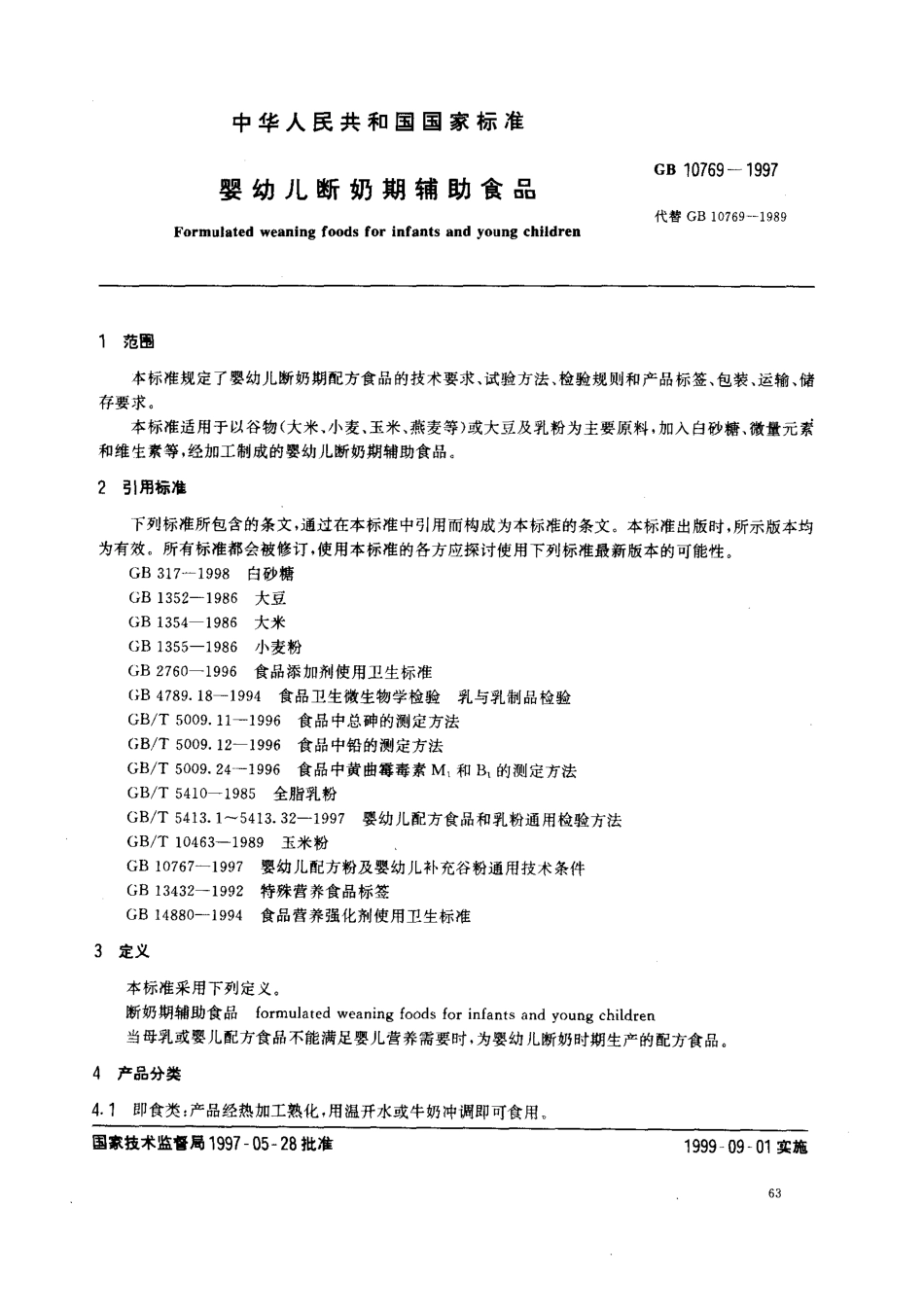 GB 10769-1997 婴幼儿断奶期辅助食品.pdf_第2页