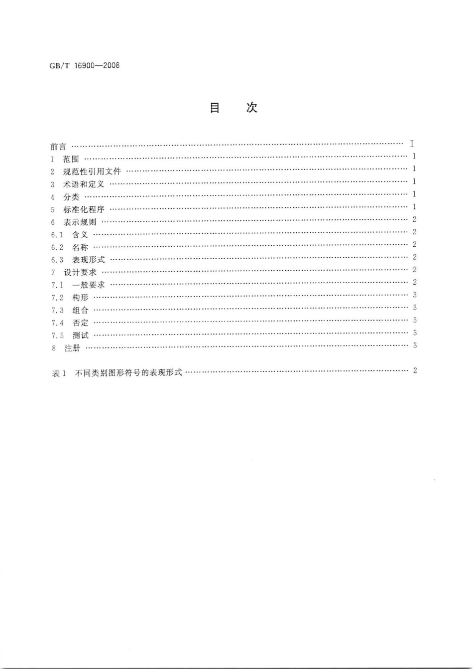 GBT 16900-2008 图形符号表示规则 总则.pdf_第2页