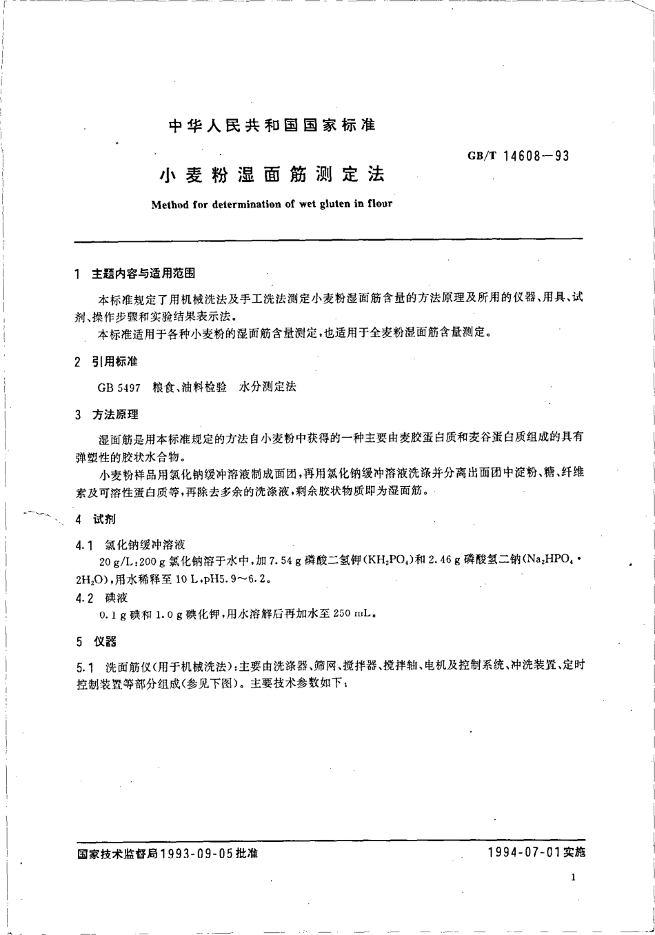 GBT 14608-1993 小麦粉湿面筋测定法.pdf_第2页