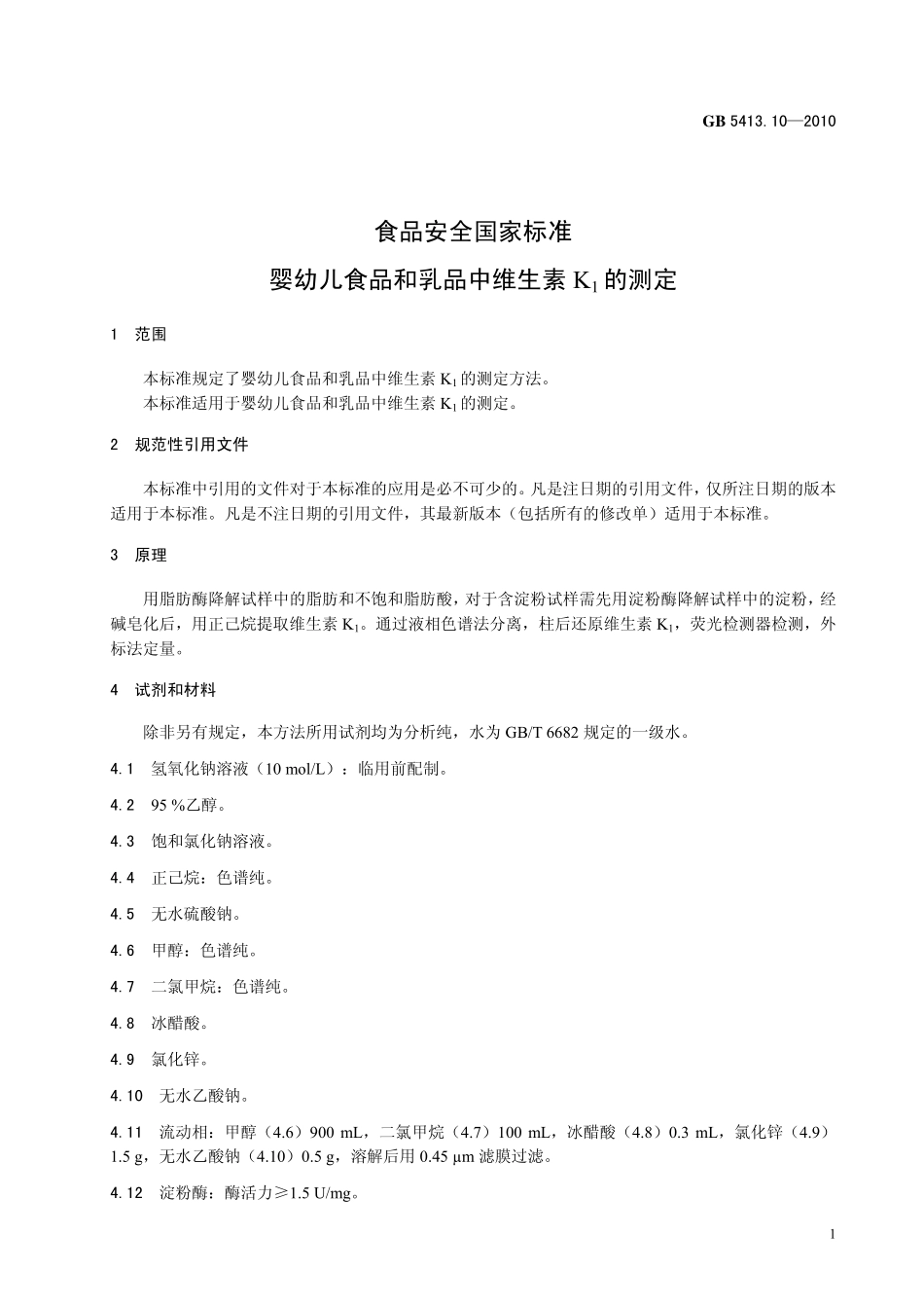 GB 5413.10-2010 食品安全国家标准 婴幼儿食品和乳品中维生素K1的测定.pdf_第3页