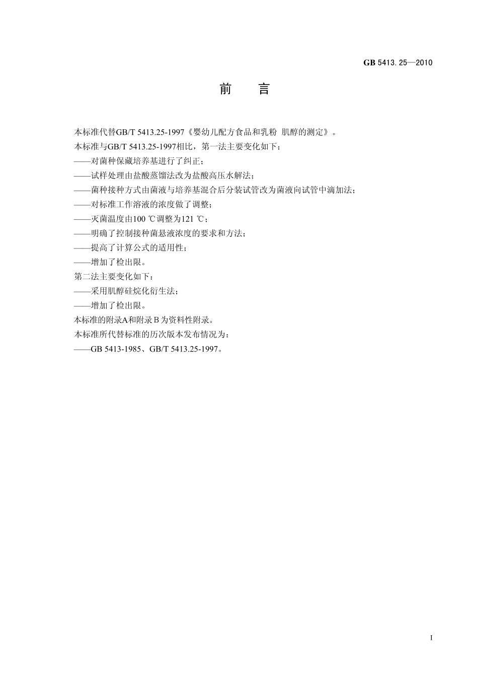 GB 5413.25-2010 食品安全国家标准 婴幼儿食品和乳品中肌醇的测定.pdf_第2页