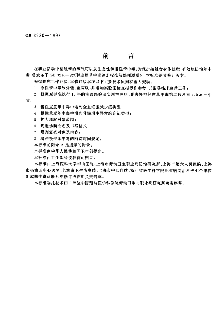 GB 3230-1997 职业性苯中毒的诊断.pdf_第1页