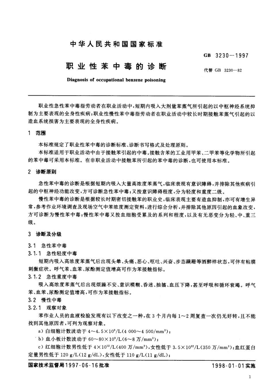 GB 3230-1997 职业性苯中毒的诊断.pdf_第2页