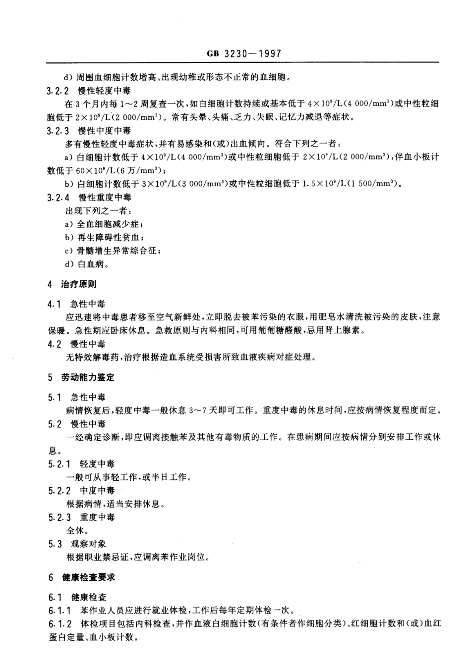 GB 3230-1997 职业性苯中毒的诊断.pdf_第3页