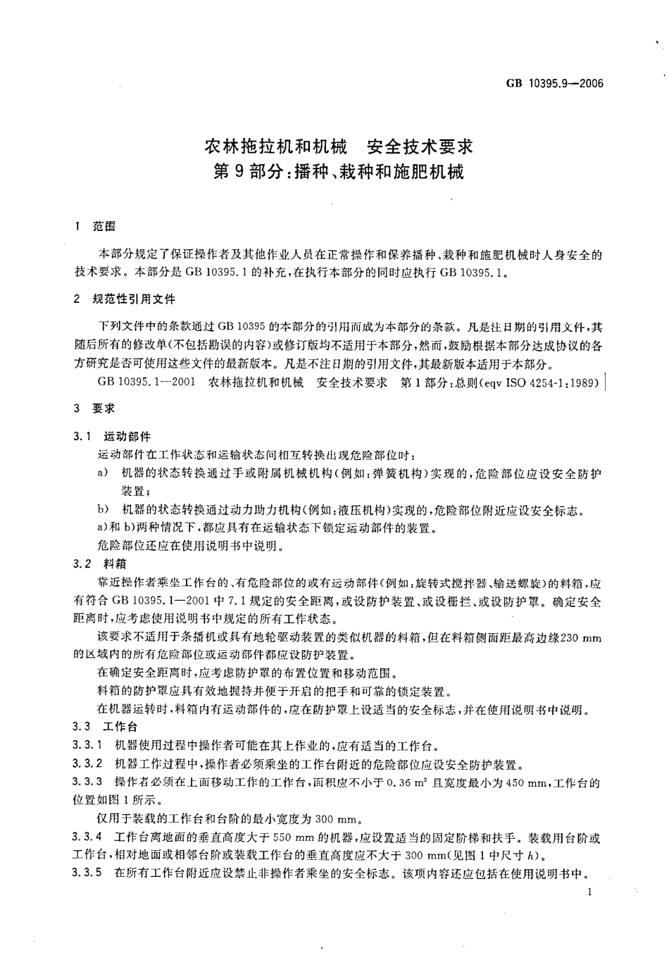 GB 10395.9-2006 农林拖拉机和机械 安全技术要求 第9部分：播种、栽种和施肥机械.pdf_第3页