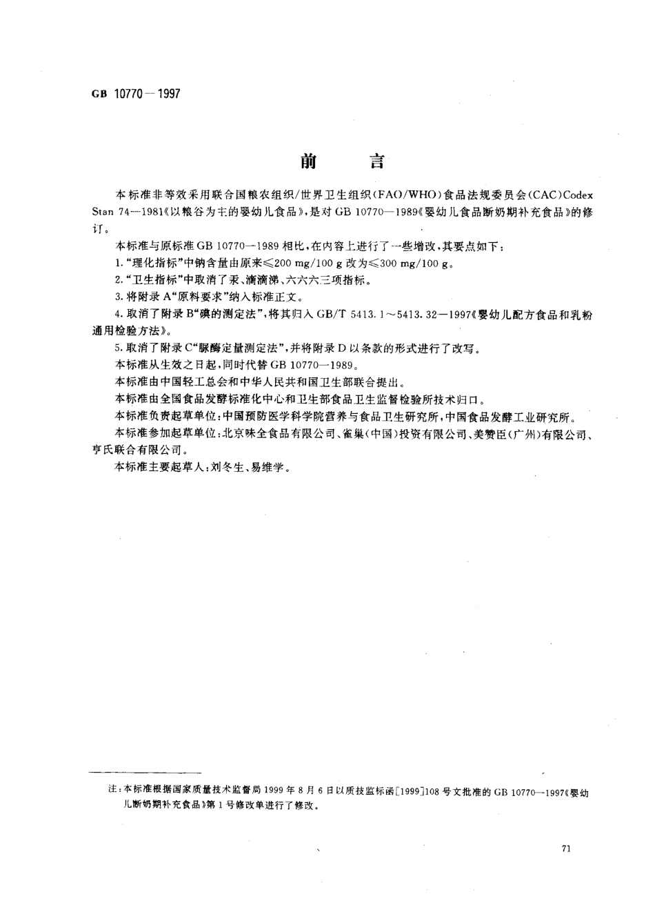 GB 10770-1997 婴幼儿断奶期补充食品.pdf_第1页