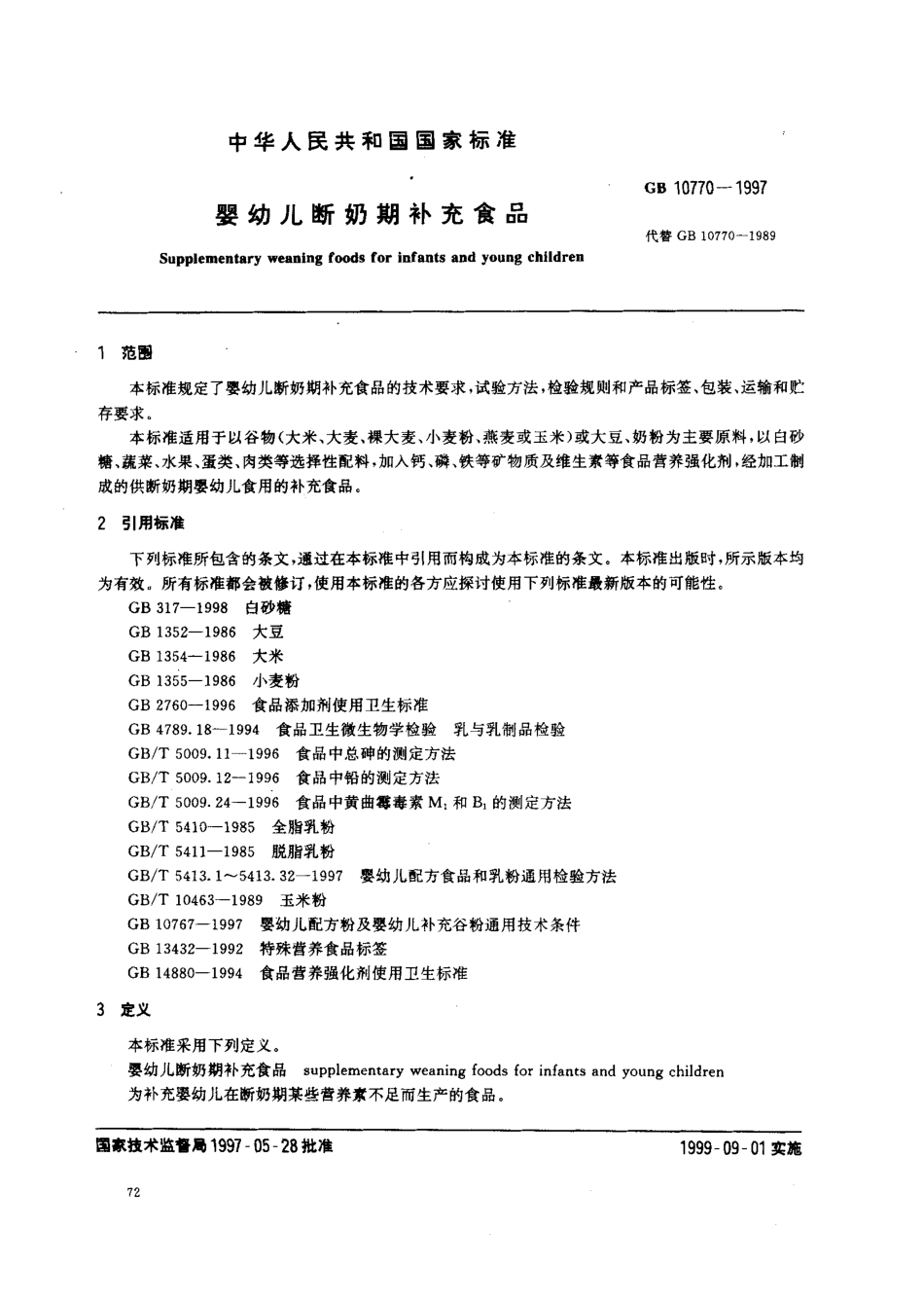 GB 10770-1997 婴幼儿断奶期补充食品.pdf_第2页