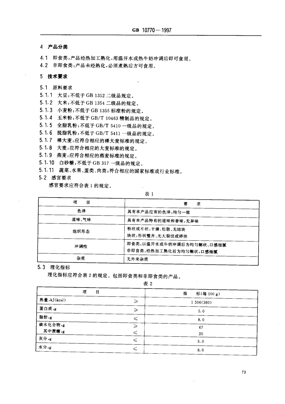 GB 10770-1997 婴幼儿断奶期补充食品.pdf_第3页