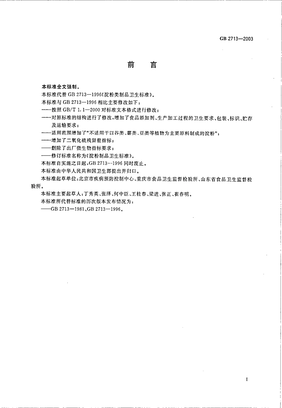 GB 2713-2003 淀粉制品卫生标准.pdf_第2页