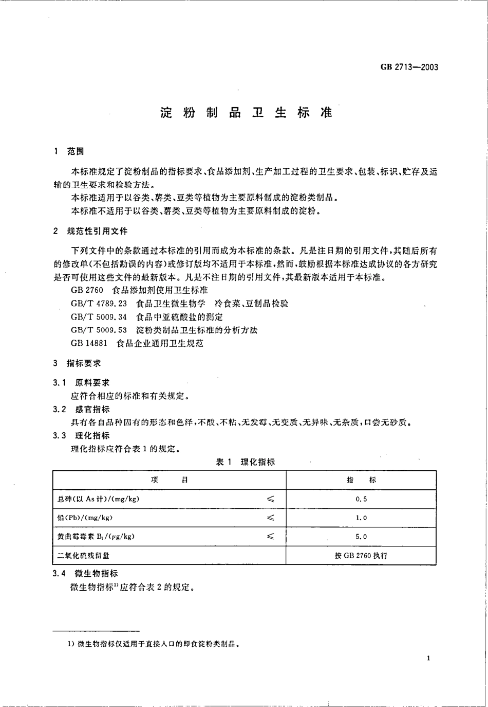 GB 2713-2003 淀粉制品卫生标准.pdf_第3页