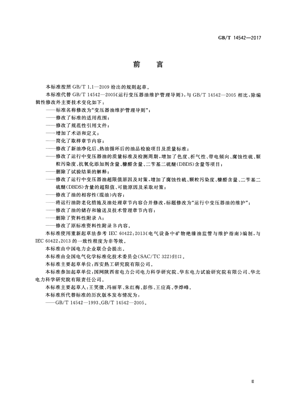 GBT 14542-2017 变压器油维护管理导则.pdf_第3页