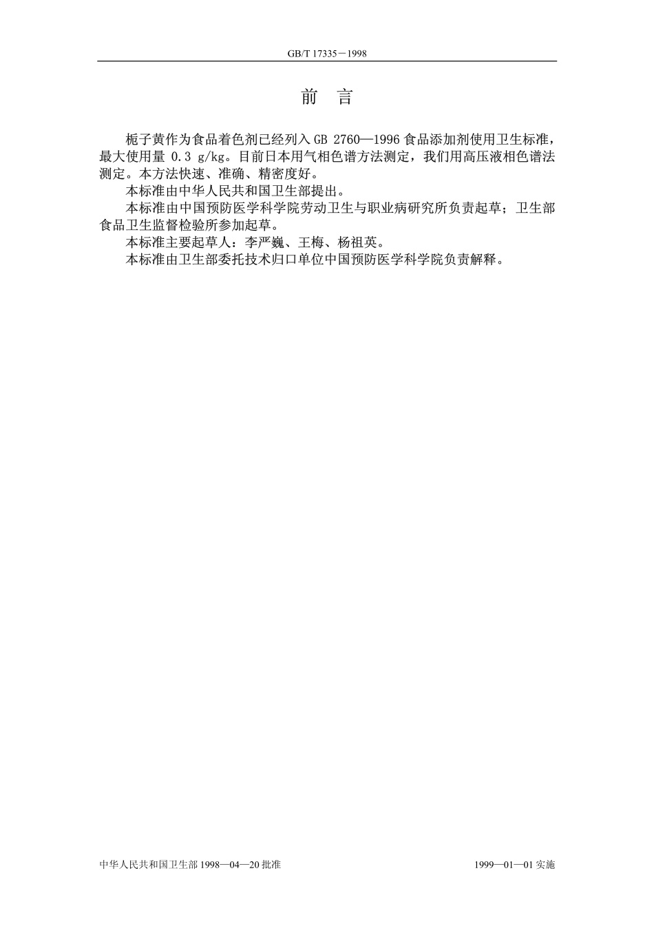 GBT 17335-1998 食品中栀子黄的测定.pdf_第1页