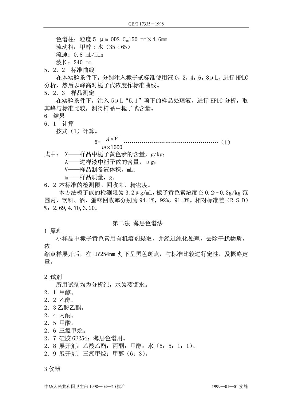 GBT 17335-1998 食品中栀子黄的测定.pdf_第3页