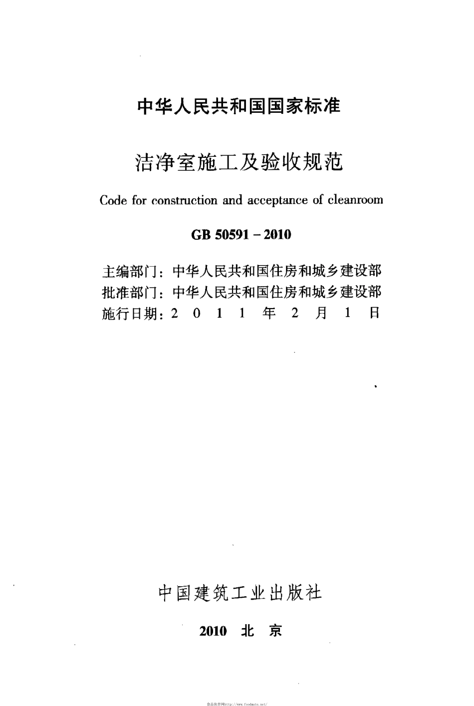 GB 50591-2010 洁净室施工及验收规范.pdf_第2页