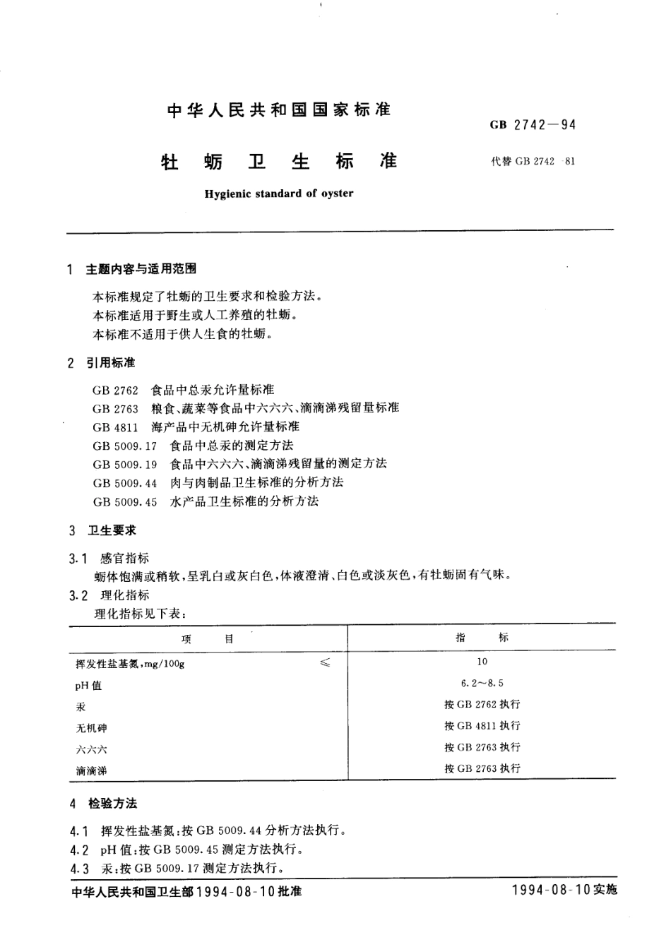 GB 2742-1994 牡蛎卫生标准.pdf_第2页