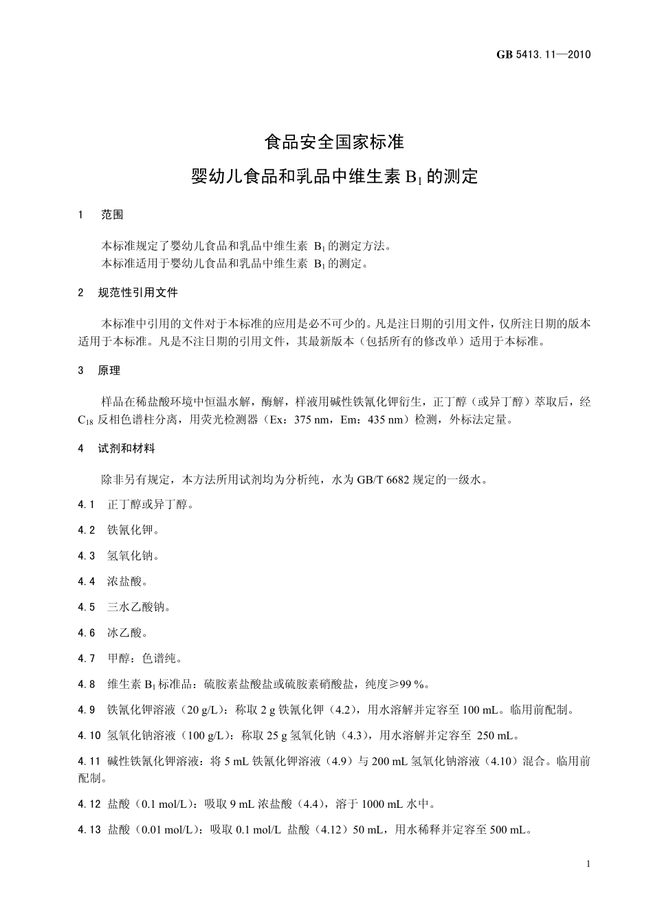 GB 5413.11-2010 食品安全国家标准 婴幼儿食品和乳品中维生素B1的测定.pdf_第3页