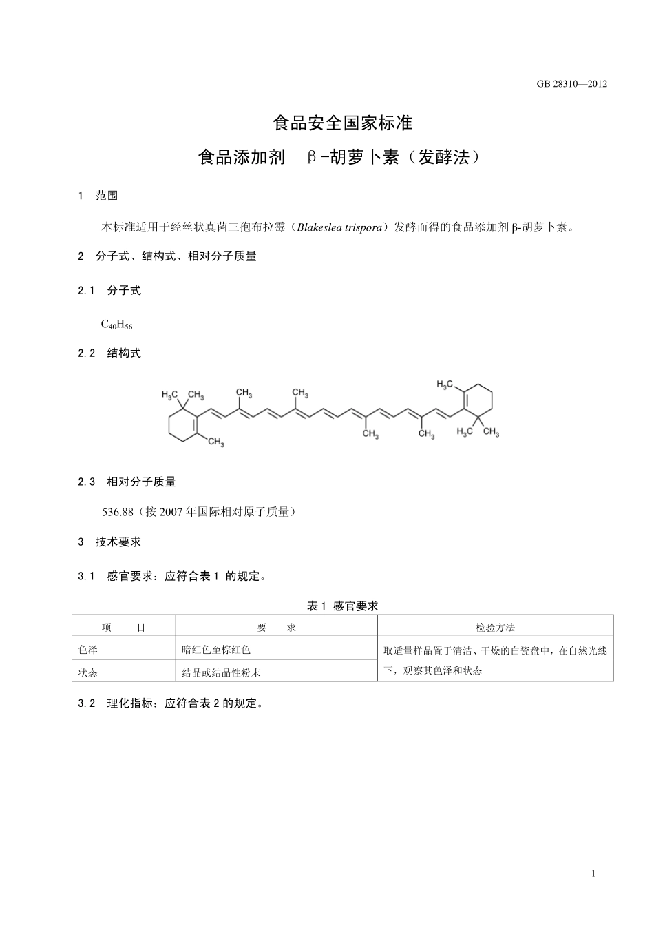 GB 28310-2012 食品安全国家标准 食品添加剂 β-胡萝卜素（发酵法）.pdf_第2页