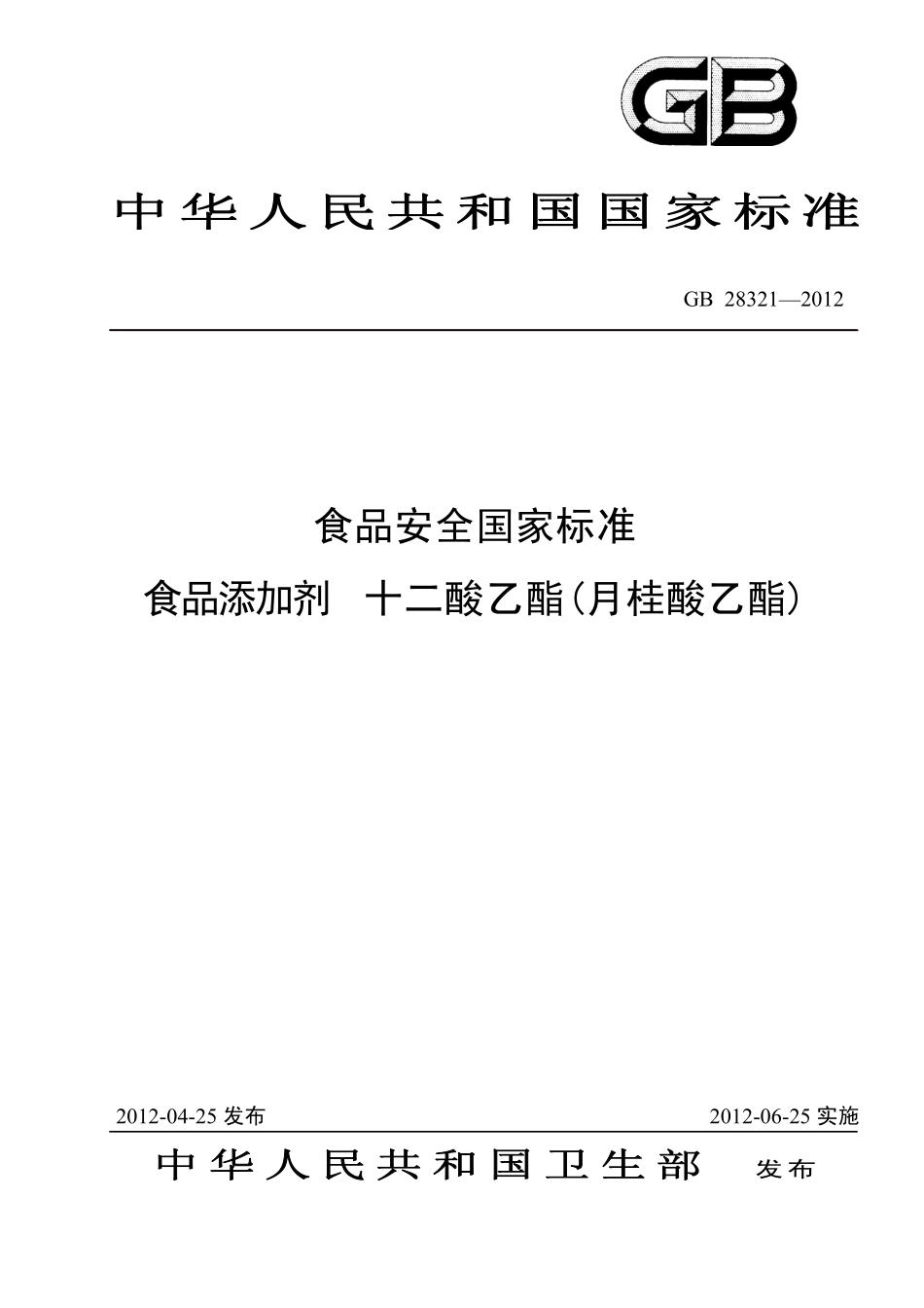 GB 28321-2012 食品安全国家标准 食品添加剂 十二酸乙酯(月桂酸乙酯).pdf_第1页