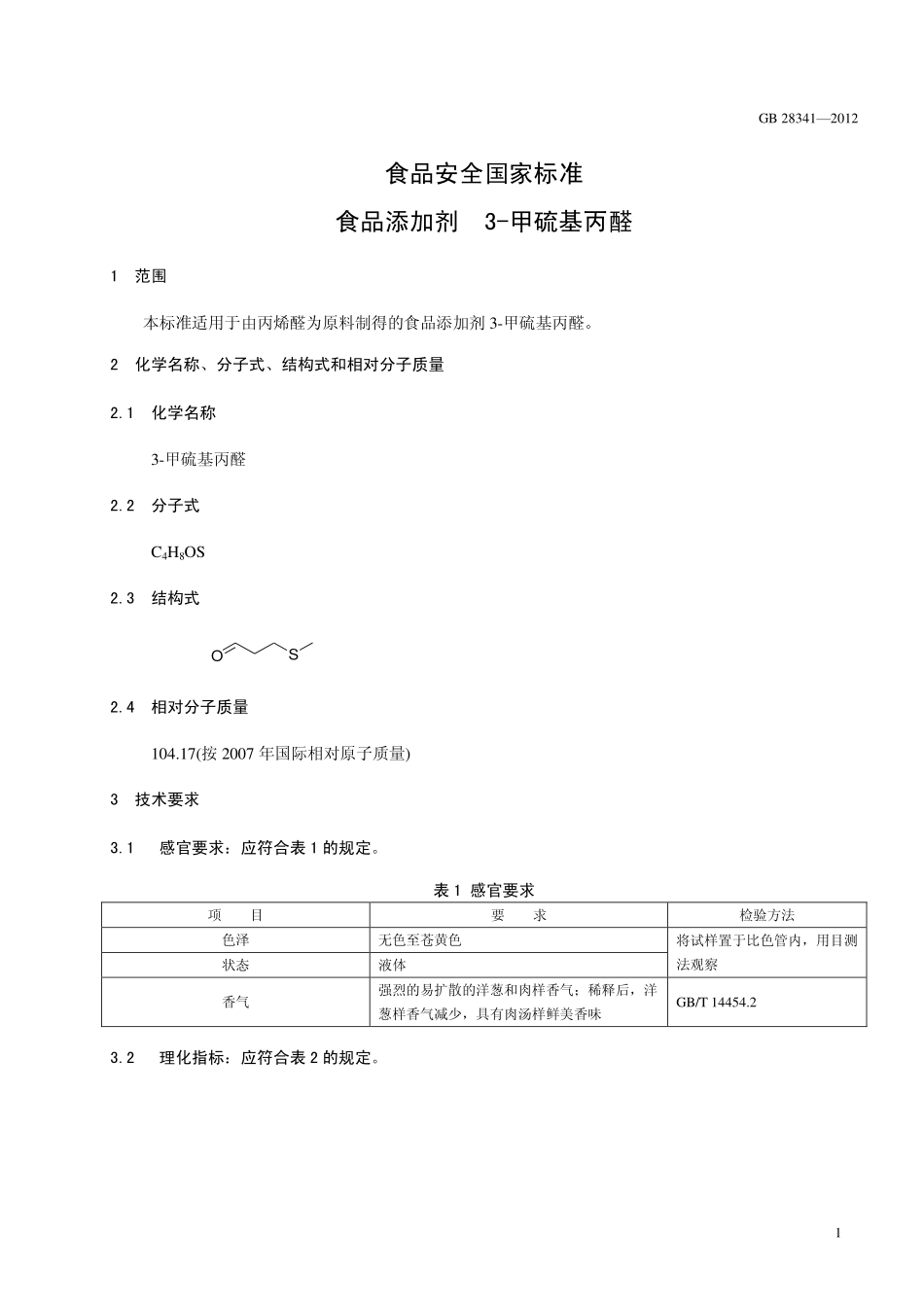 GB 28341-2012 食品安全国家标准 食品添加剂 3-甲硫基丙醛.pdf_第2页