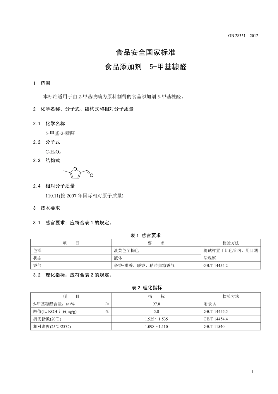 GB 28351-2012 食品安全国家标准 食品添加剂 5-甲基糠醛.pdf_第2页