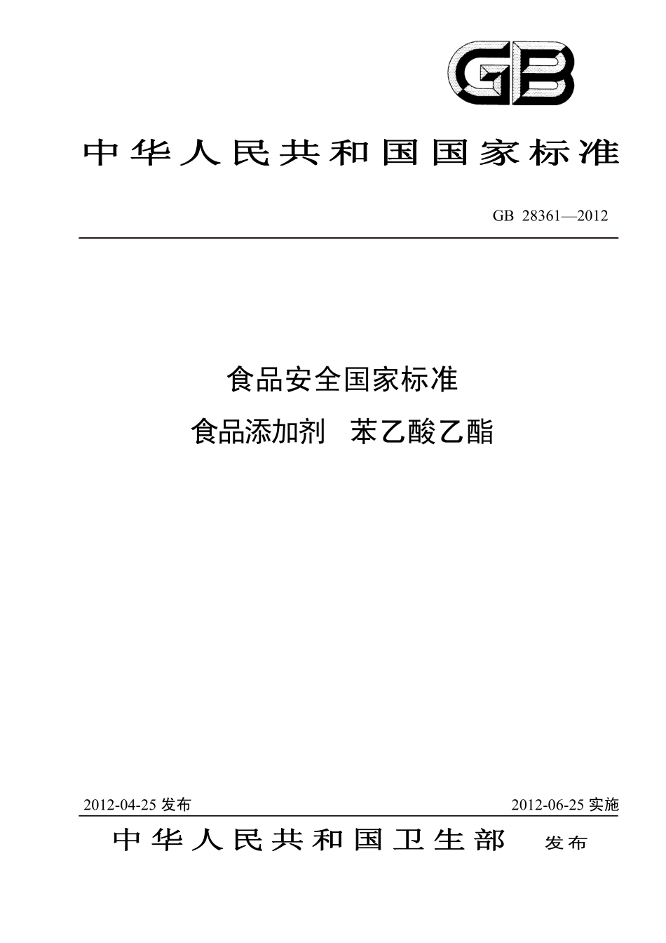 GB 28361-2012 食品安全国家标准 食品添加剂 苯乙酸乙酯.pdf_第1页