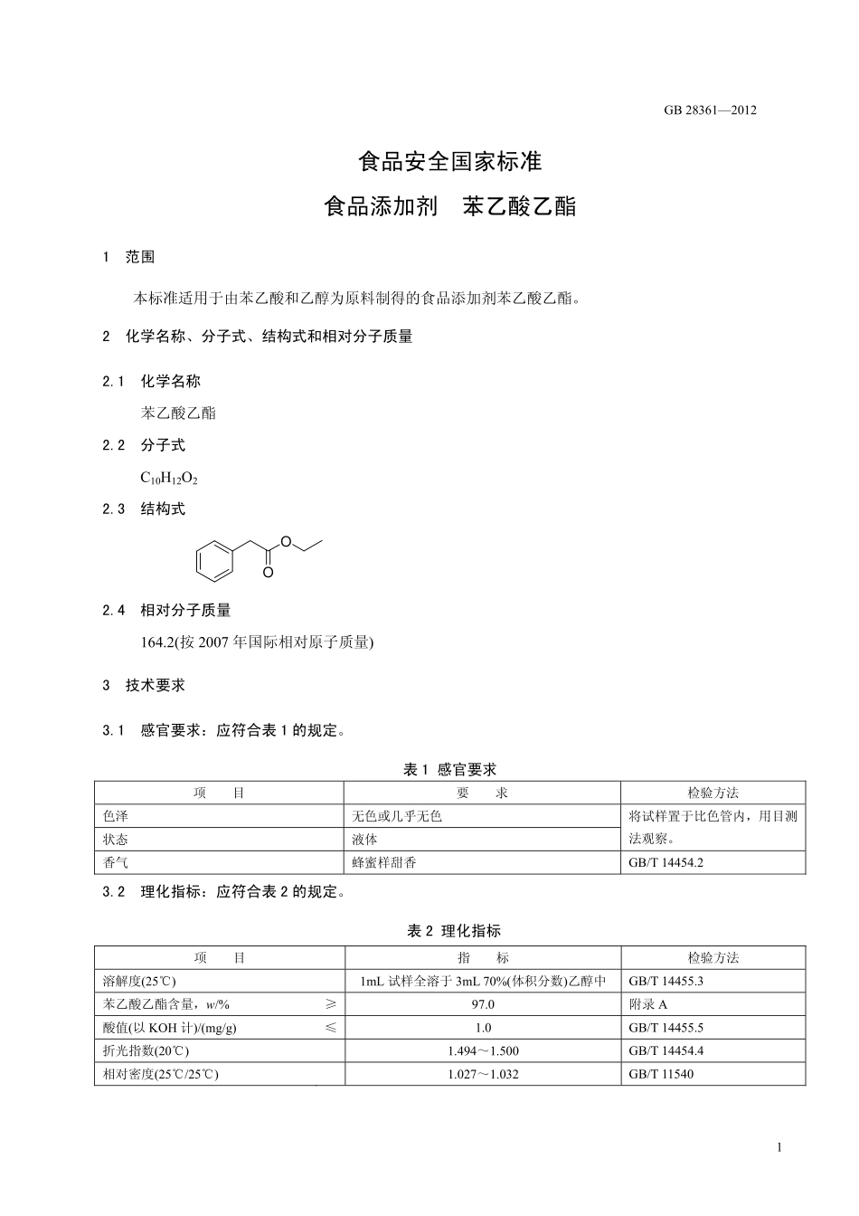 GB 28361-2012 食品安全国家标准 食品添加剂 苯乙酸乙酯.pdf_第2页