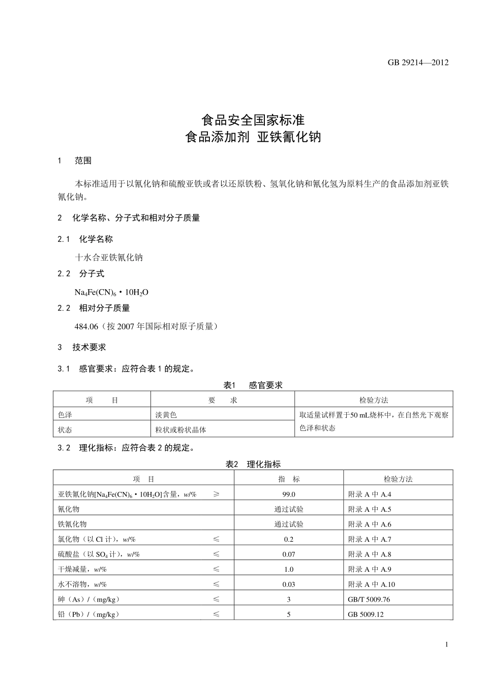 GB 29214-2012 食品安全国家标准 食品添加剂 亚铁氰化钠.pdf_第2页