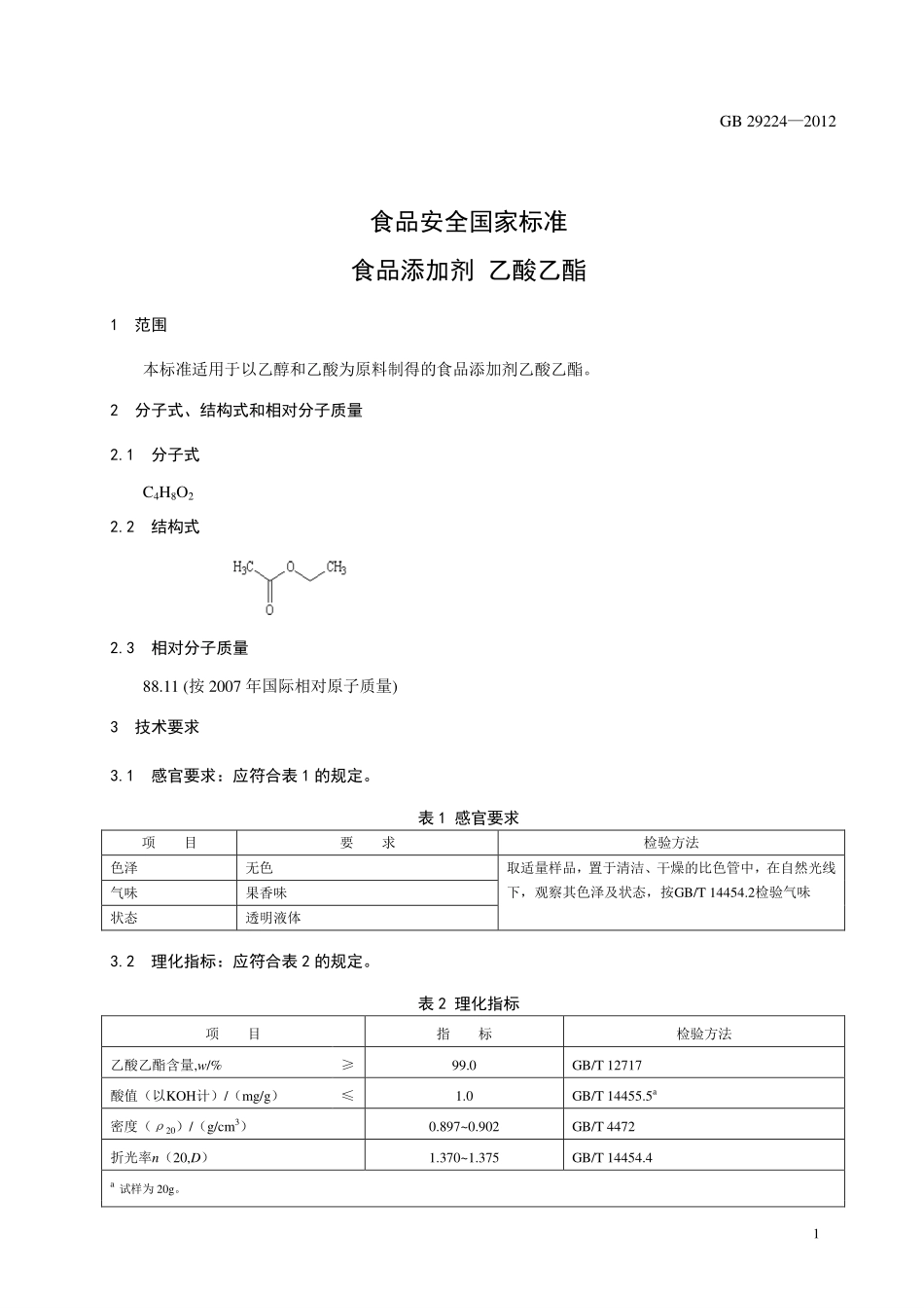 GB 29224-2012 食品安全国家标准 食品添加剂 乙酸乙酯.pdf_第2页