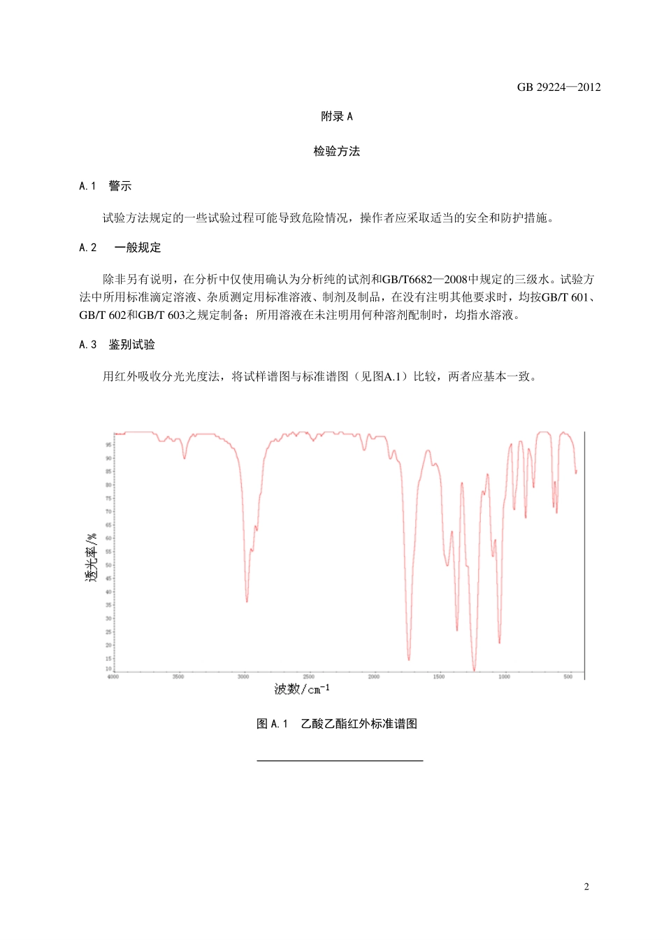 GB 29224-2012 食品安全国家标准 食品添加剂 乙酸乙酯.pdf_第3页