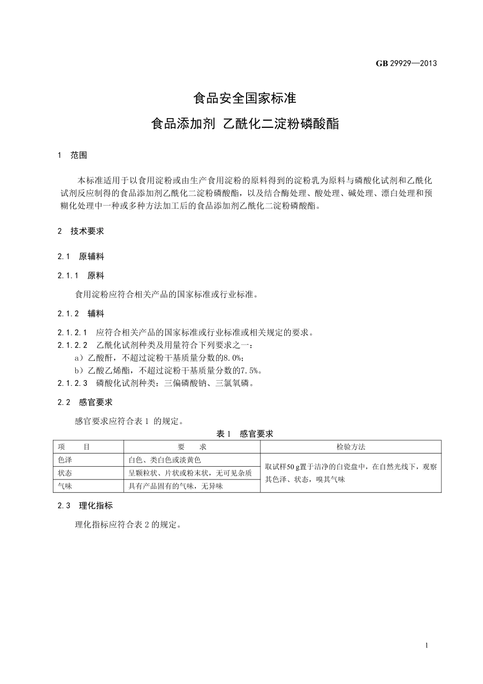 GB 29929-2013 食品安全国家标准 食品添加剂 乙酰化二淀粉磷酸酯.pdf_第2页