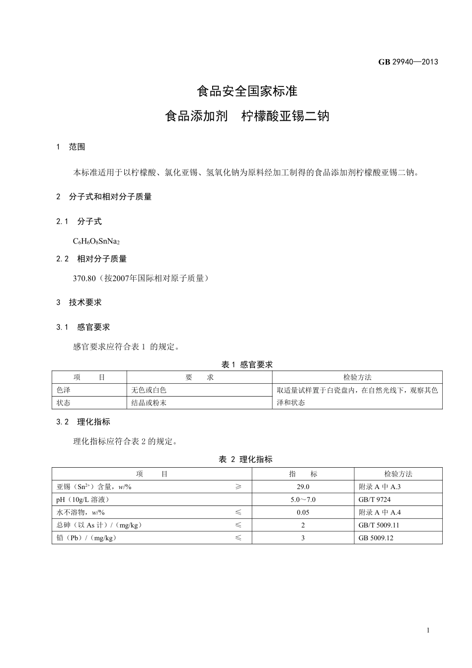 GB 29940-2013 食品安全国家标准 食品添加剂 柠檬酸亚锡二钠.pdf_第2页