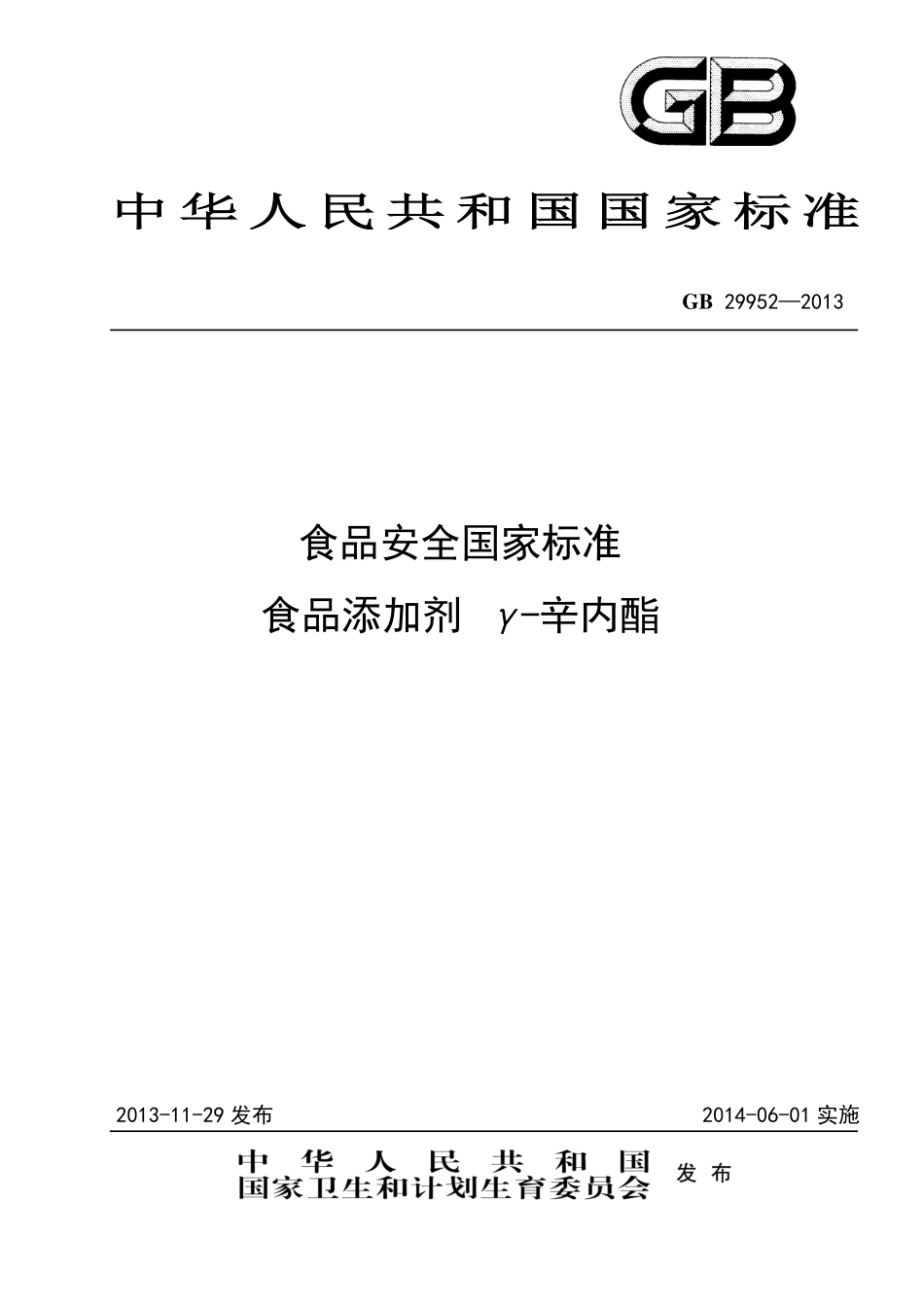 GB 29952-2013 食品安全国家标准 食品添加剂 γ-辛内酯.pdf_第1页