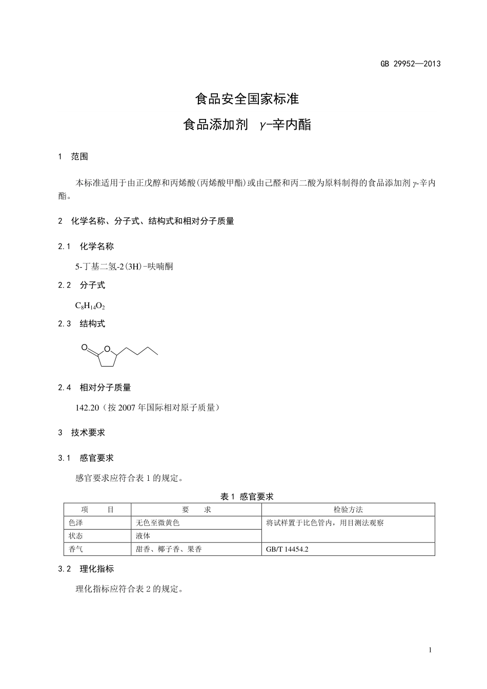 GB 29952-2013 食品安全国家标准 食品添加剂 γ-辛内酯.pdf_第2页