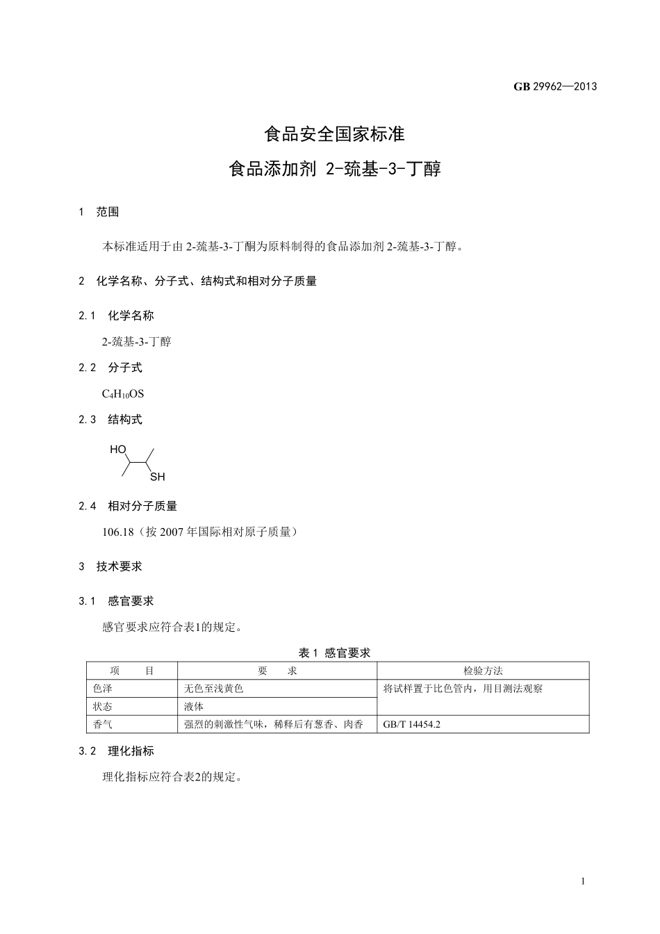 GB 29962-2013 食品安全国家标准 食品添加剂 2-巯基-3-丁醇.pdf_第2页