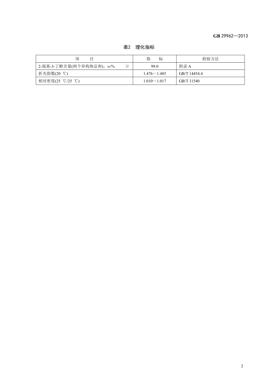 GB 29962-2013 食品安全国家标准 食品添加剂 2-巯基-3-丁醇.pdf_第3页