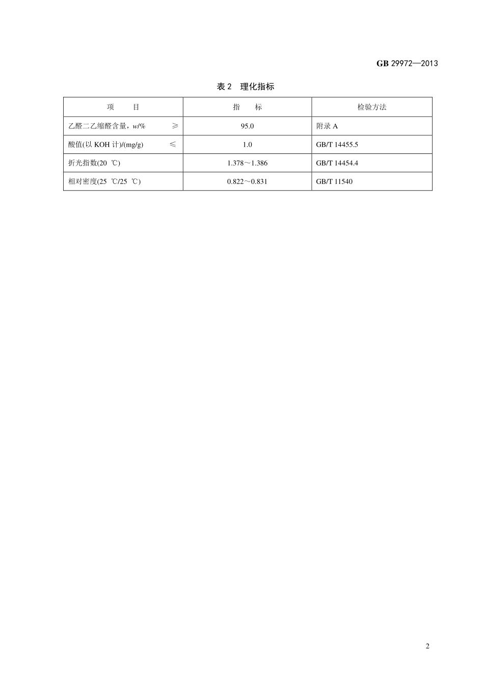 GB 29972-2013 食品安全国家标准 食品添加剂 乙醛二乙缩醛.pdf_第3页