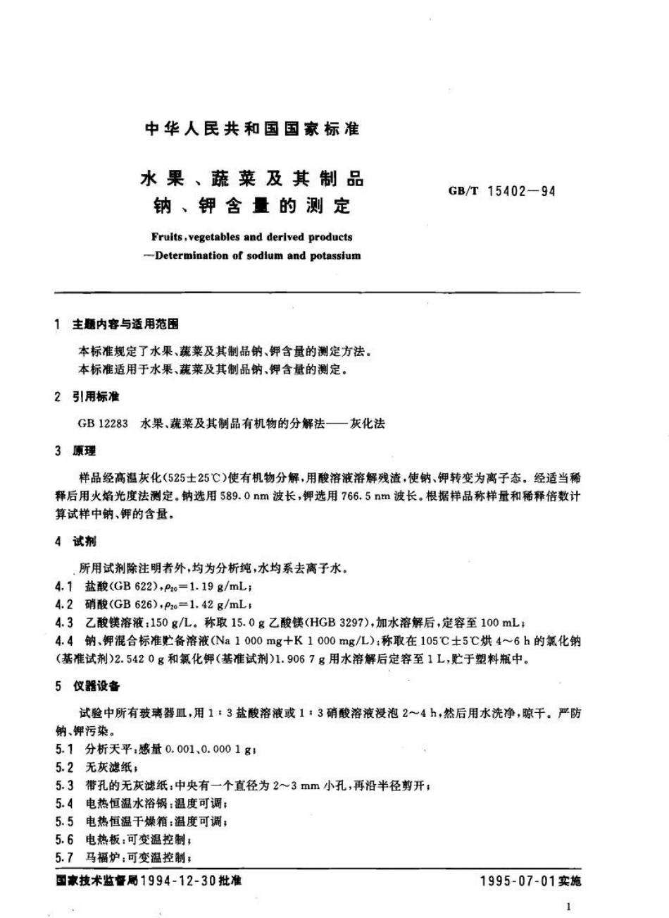 GBT 15402-1994 水果、蔬菜及其制品 钠、钾含量的测定.pdf_第2页