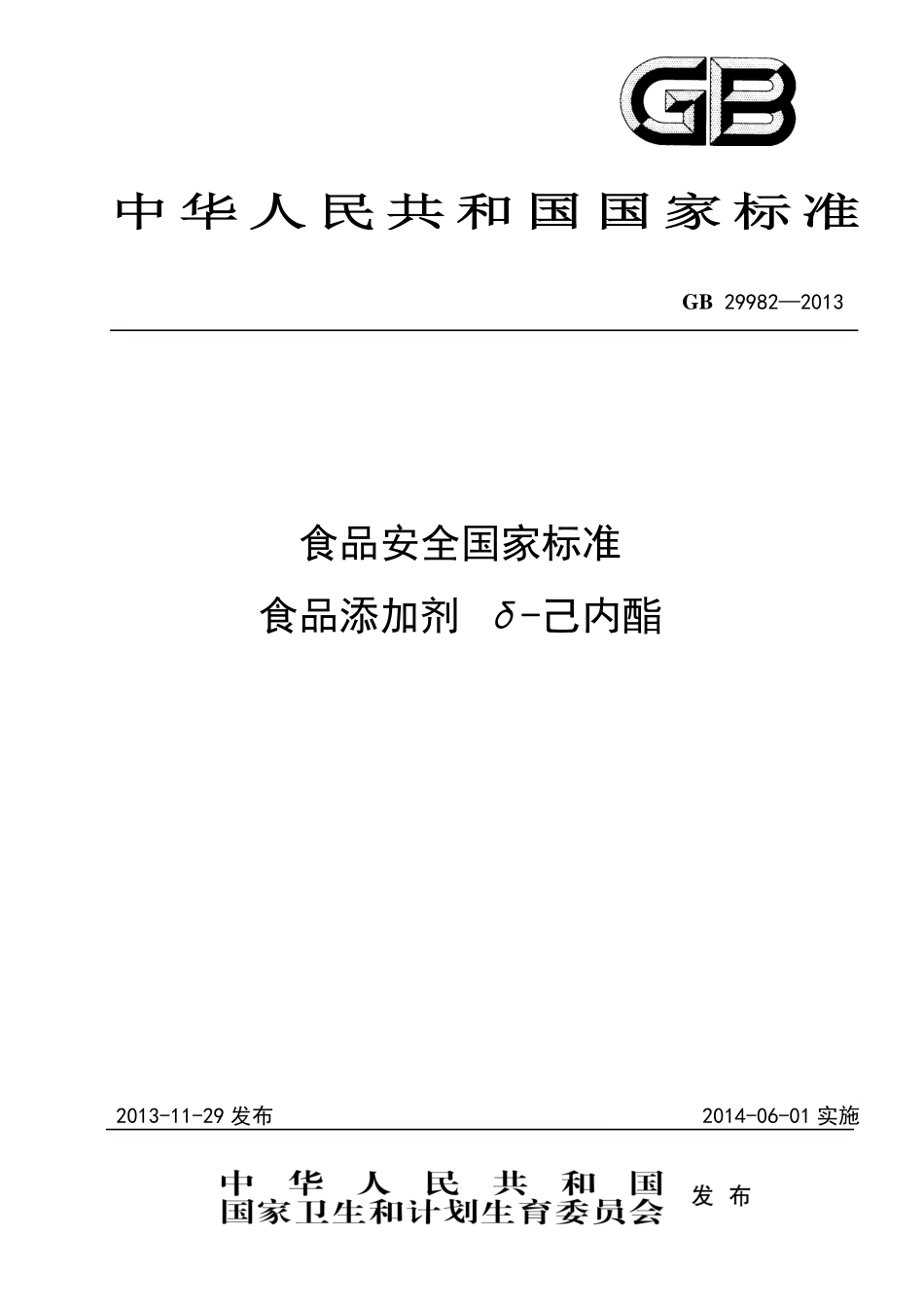 GB 29982-2013 食品安全国家标准 食品添加剂 δ-己内酯.pdf_第1页