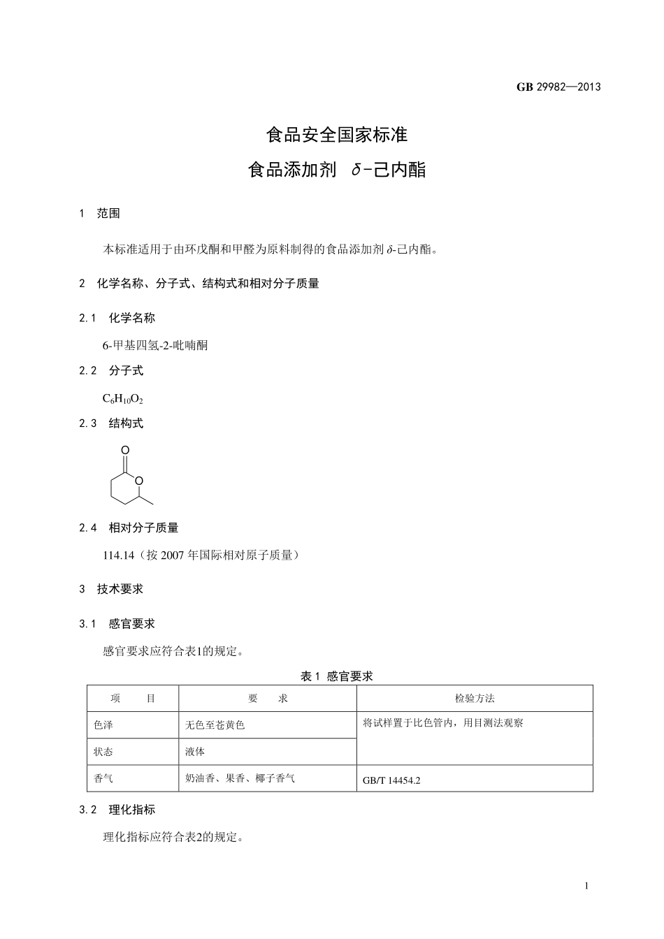 GB 29982-2013 食品安全国家标准 食品添加剂 δ-己内酯.pdf_第2页